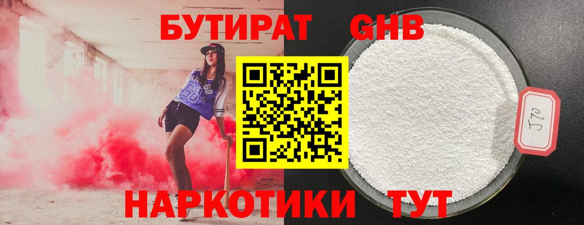 Бутират GHB Отрадный